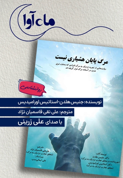 مرگ پایان هشیاری نیست